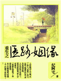 重生之医术