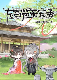 东宫娇妾太子宠妾